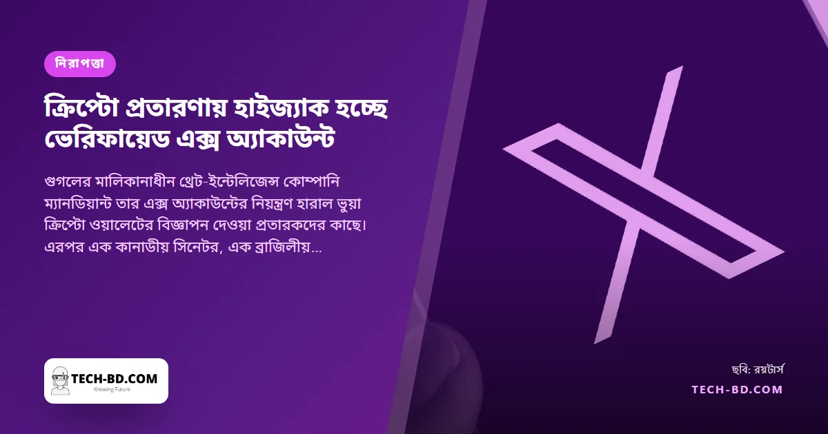 হ্যাকাররা চুরি করছে ভেরিফায়েড এক্স অ্যাকাউন্ট—গুগলের নিজের নিরাপত্তা প্রতিষ্ঠানেরটিসহ—ক্রিপ্টো প্রতারণা ছড়াতে, আর নীল টিকই কারণ এটি কাজ করে