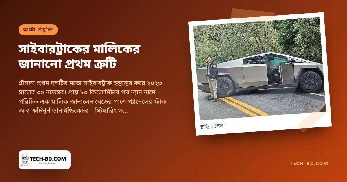 প্রথম সরবরাহের ছয় সপ্তাহ পর এক সাইবারট্রাক মালিক পোস্ট করলেন এর প্রথম ত্রুটি: অসমান প্যানেল আর গোলমেলে টার্ন সিগন্যাল