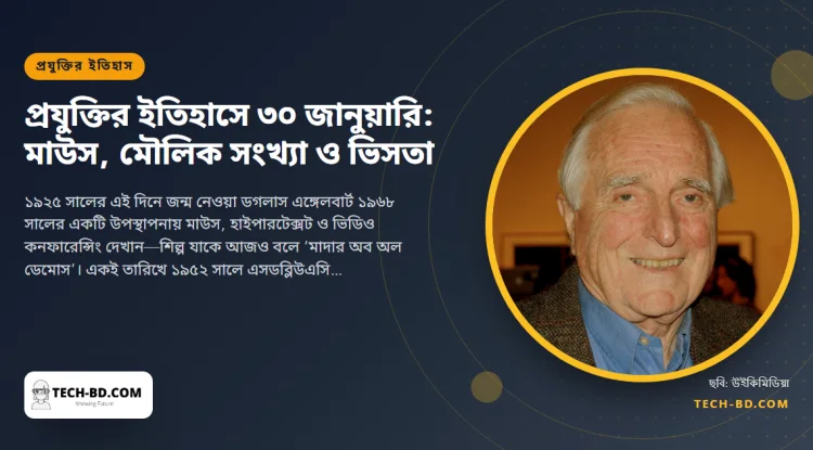 ৩০ জানুয়ারি: মাউসের উদ্ভাবকের জন্ম, কম্পিউটারের প্রথম মৌলিক সংখ্যা খুঁজে পাওয়া, আর উইন্ডোজ ভিসতার আগমন
