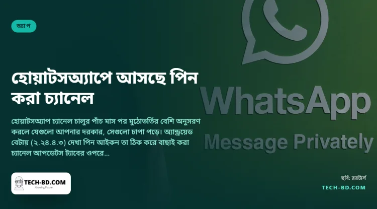 হোয়াটসঅ্যাপ পছন্দের চ্যানেল ওপরে পিন করতে দেবে—যে সুবিধা তার ইনবক্সের চেয়ে দ্রুত বেড়েছে, তার ছোট একটি সংশোধন