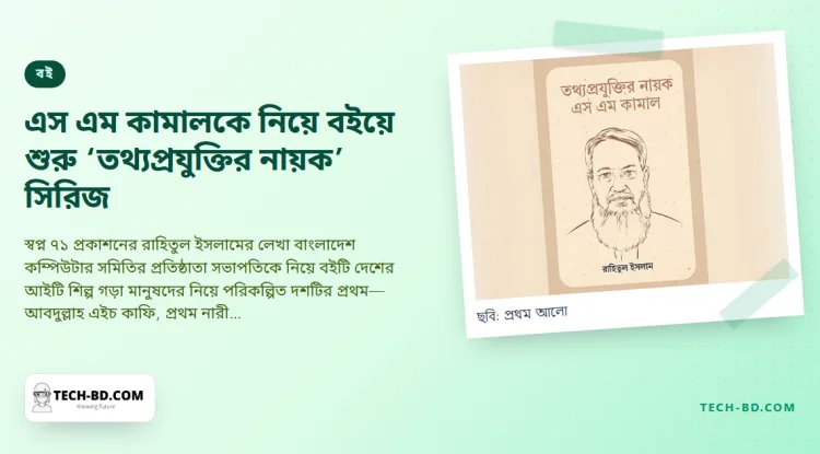 বাংলাদেশি প্রযুক্তি পথিকৃতের প্রথম জীবনী বইমেলায়—‘তথ্যপ্রযুক্তির নায়ক এস এম কামাল’ দিয়ে শুরু দশ বইয়ের সিরিজ
