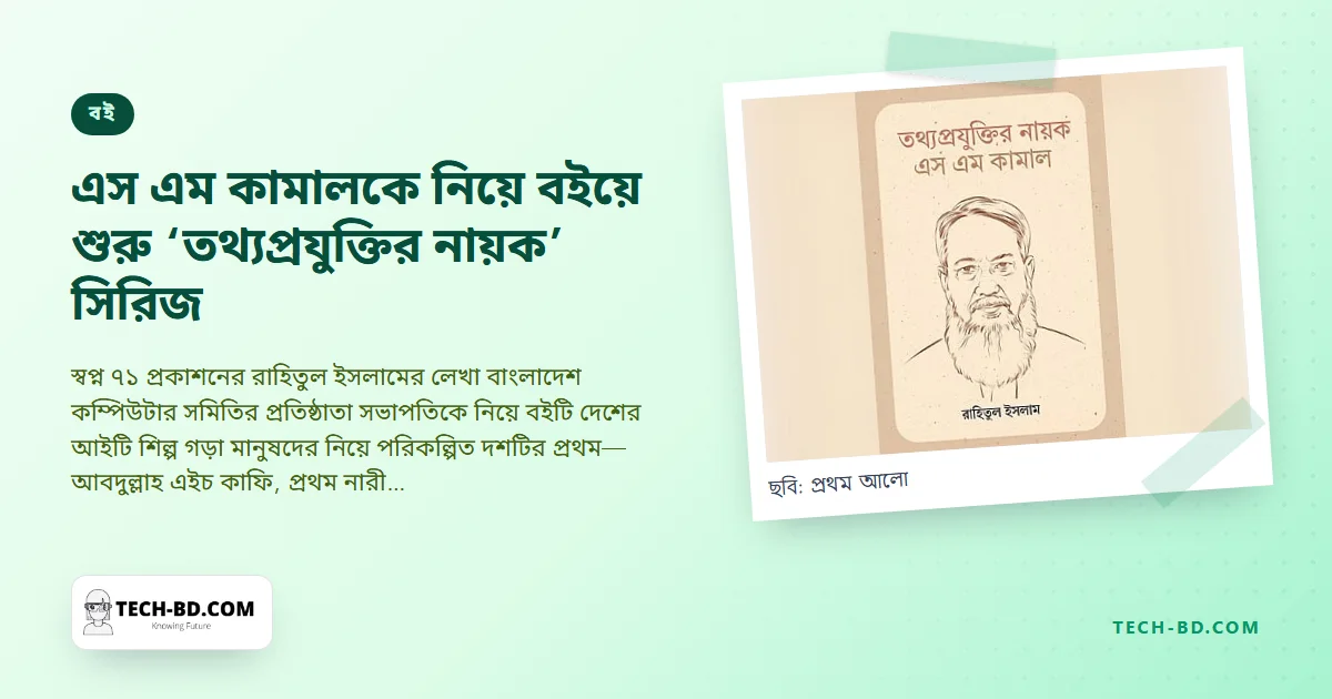 বাংলাদেশি প্রযুক্তি পথিকৃতের প্রথম জীবনী বইমেলায়—‘তথ্যপ্রযুক্তির নায়ক এস এম কামাল’ দিয়ে শুরু দশ বইয়ের সিরিজ