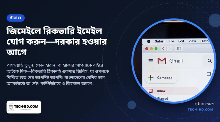 জিমেইলের যে দুই মিনিটের সেটিংস ঠিক করে দেয় অ্যাকাউন্ট কখনো ফেরত পাবেন কি না: রিকভারি ইমেইল যোগ করুন, আজই