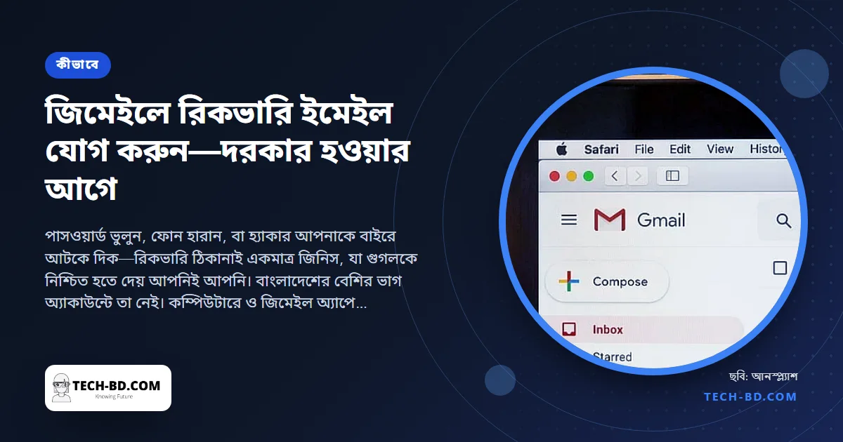 জিমেইলের যে দুই মিনিটের সেটিংস ঠিক করে দেয় অ্যাকাউন্ট কখনো ফেরত পাবেন কি না: রিকভারি ইমেইল যোগ করুন, আজই