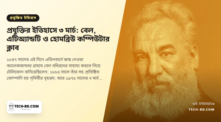 ৩ মার্চ: টেলিফোনের উদ্ভাবকের জন্ম, এটিঅ্যান্ডটির প্রতিষ্ঠা, আর একটি গ্যারেজে ত্রিশ শৌখিনের সভা, যা ব্যক্তিগত কম্পিউটার শুরু করল