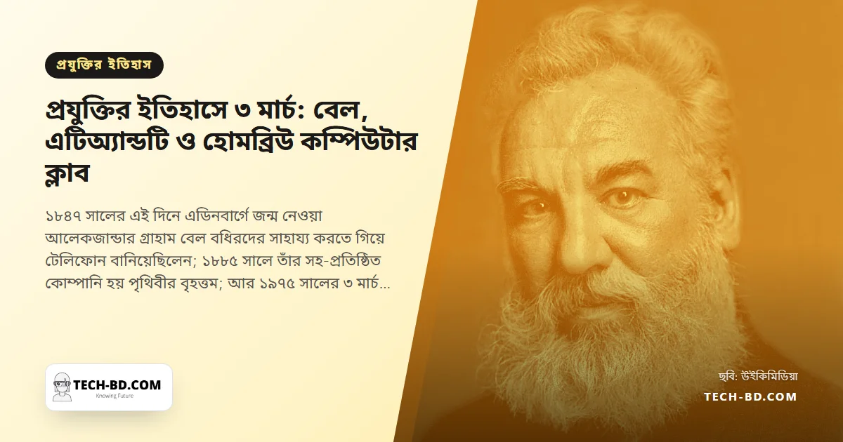 ৩ মার্চ: টেলিফোনের উদ্ভাবকের জন্ম, এটিঅ্যান্ডটির প্রতিষ্ঠা, আর একটি গ্যারেজে ত্রিশ শৌখিনের সভা, যা ব্যক্তিগত কম্পিউটার শুরু করল