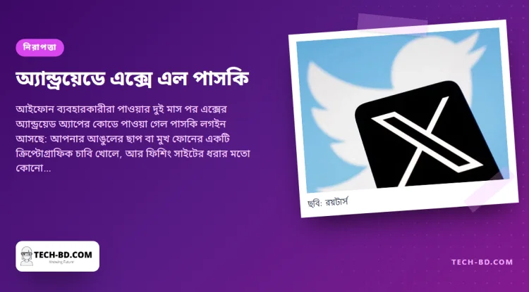 অ্যান্ড্রয়েডে পাসকি আনছে এক্স—আঙুলের ছাপে লগইন, চুরি করার মতো পাসওয়ার্ড নেই। পাসকি আসলে কী