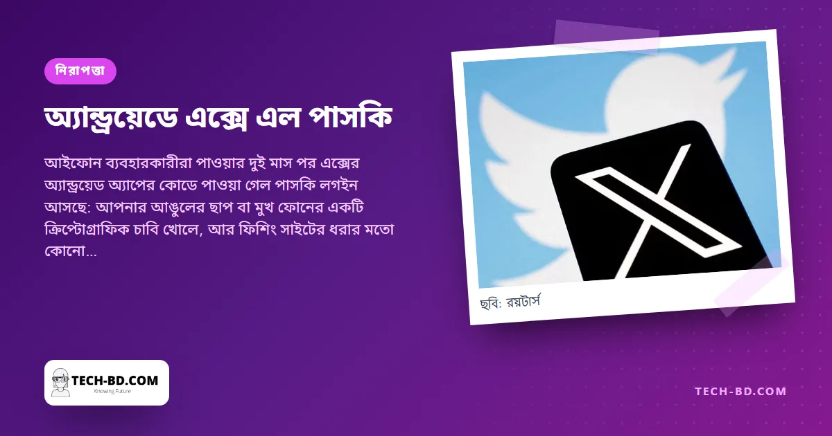 অ্যান্ড্রয়েডে পাসকি আনছে এক্স—আঙুলের ছাপে লগইন, চুরি করার মতো পাসওয়ার্ড নেই। পাসকি আসলে কী