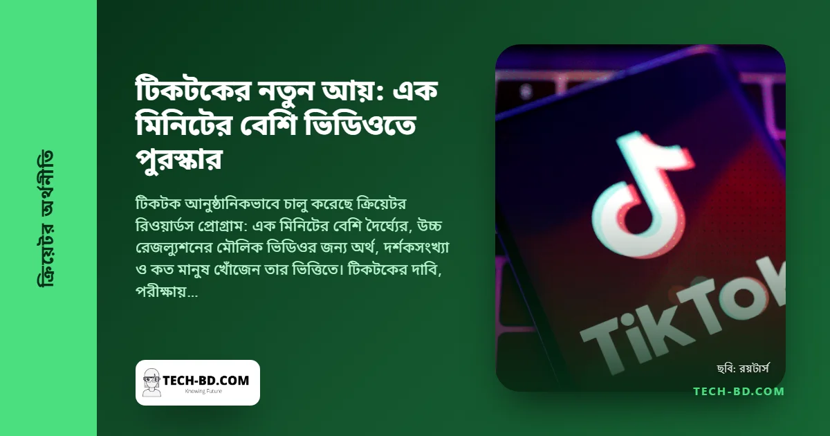 এক মিনিটের বেশি ভিডিওর জন্য টাকা দেবে টিকটক—ক্রিয়েটরদের অপছন্দের তহবিলের জায়গা নিল ক্রিয়েটর রিওয়ার্ডস প্রোগ্রাম, আর এটি চায় আপনি ক্লিপ বানানো থামান