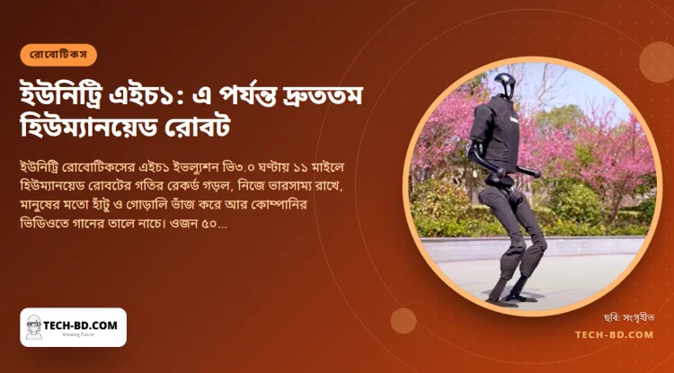 এক চীনা হিউম্যানয়েড ছুটল ঘণ্টায় ১৭.৭ কিলোমিটারে—আগের যেকোনো দুই পায়ের রোবটের চেয়ে দ্রুত—আর সে নাচে, সিঁড়ি ভাঙে, দাম ঢাকার একটি ফ্ল্যাটের চেয়ে কম