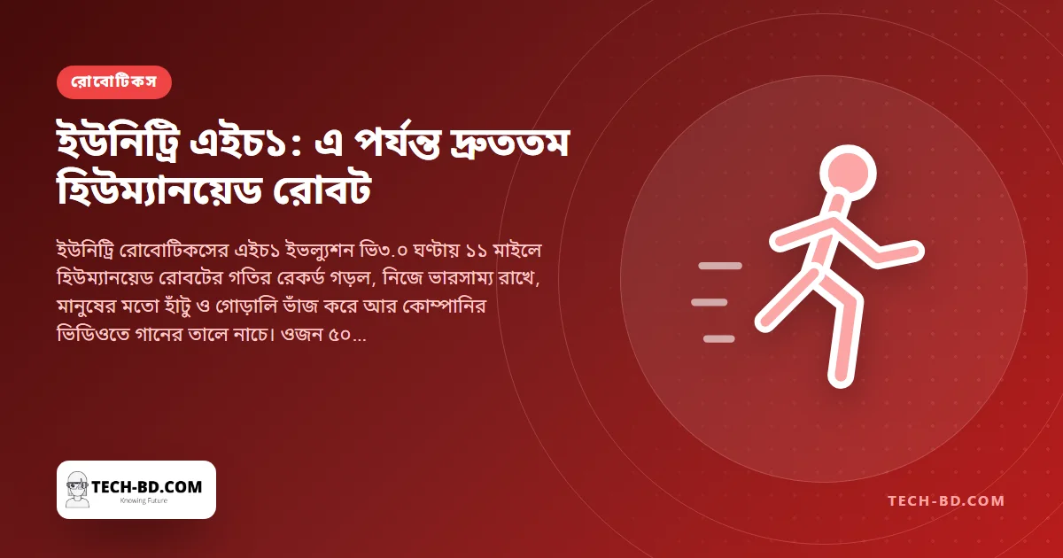 এক চীনা হিউম্যানয়েড ছুটল ঘণ্টায় ১৭.৭ কিলোমিটারে—আগের যেকোনো দুই পায়ের রোবটের চেয়ে দ্রুত—আর সে নাচে, সিঁড়ি ভাঙে, দাম ঢাকার একটি ফ্ল্যাটের চেয়ে কম