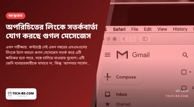অচেনা নম্বরের লিংকে ট্যাপ করার আগে সতর্ক করবে গুগল মেসেজেস—বাংলাদেশের সবচেয়ে সাধারণ প্রতারণার দিকে তাক করা ছোট একটি পপআপ