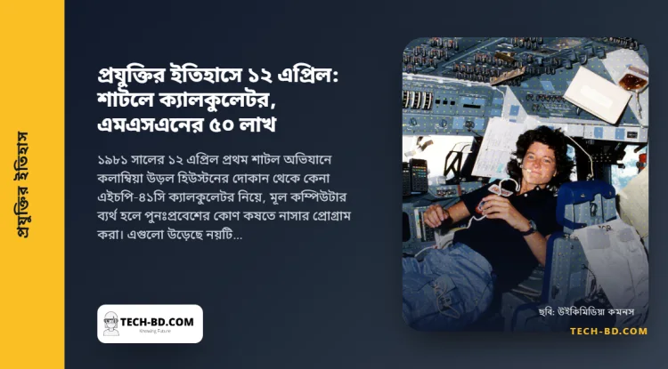 ১২ এপ্রিল: দোকান থেকে কেনা পকেট ক্যালকুলেটরকে ব্যাকআপ কম্পিউটার করে প্রথমবার উড়ল স্পেস শাটল—আর এমএসএন ছুঁল ৫০ লাখ