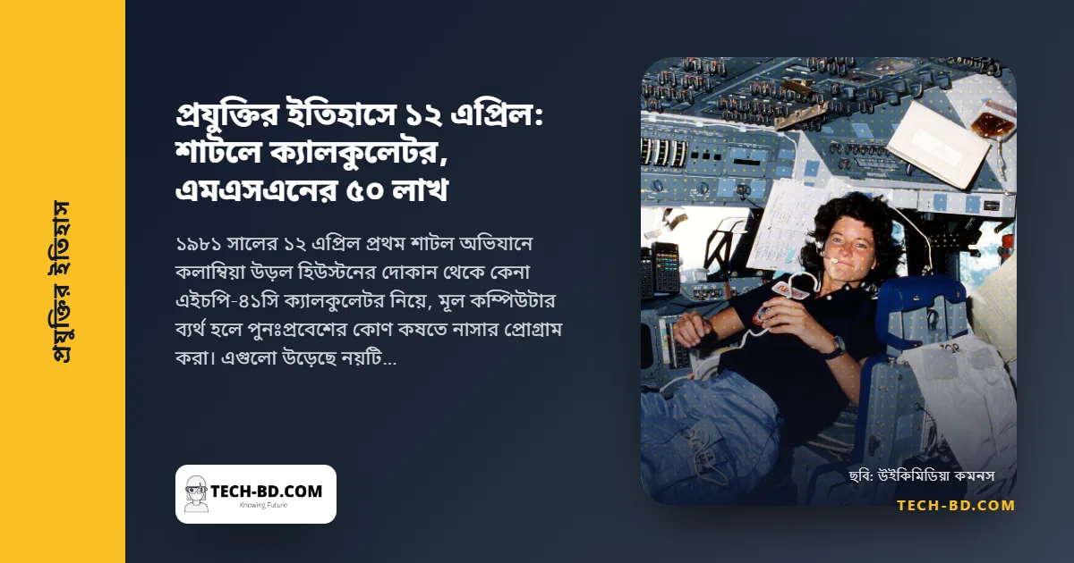১২ এপ্রিল: দোকান থেকে কেনা পকেট ক্যালকুলেটরকে ব্যাকআপ কম্পিউটার করে প্রথমবার উড়ল স্পেস শাটল—আর এমএসএন ছুঁল ৫০ লাখ
