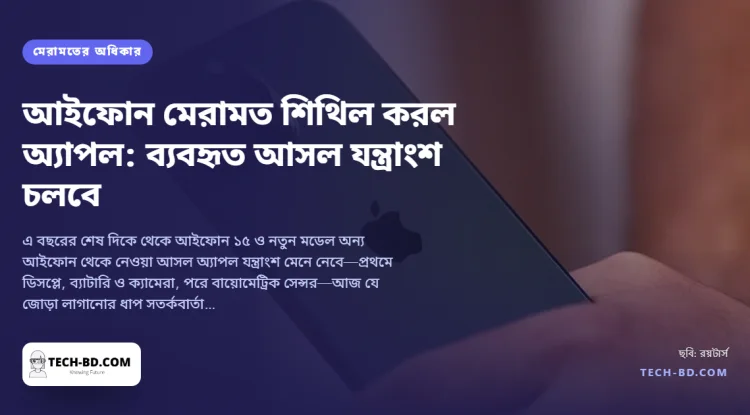 ব্যবহৃত যন্ত্রাংশে আইফোন সারাতে দেবে অ্যাপল—এই শরৎ থেকে পর্দা, ব্যাটারি ও ক্যামেরায় ক্রমিক নম্বর মেলানো লাগবে না, সঙ্গে চুরি-যাচাই