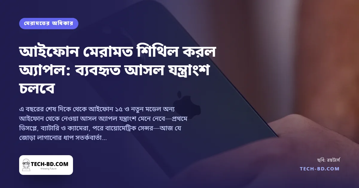 ব্যবহৃত যন্ত্রাংশে আইফোন সারাতে দেবে অ্যাপল—এই শরৎ থেকে পর্দা, ব্যাটারি ও ক্যামেরায় ক্রমিক নম্বর মেলানো লাগবে না, সঙ্গে চুরি-যাচাই