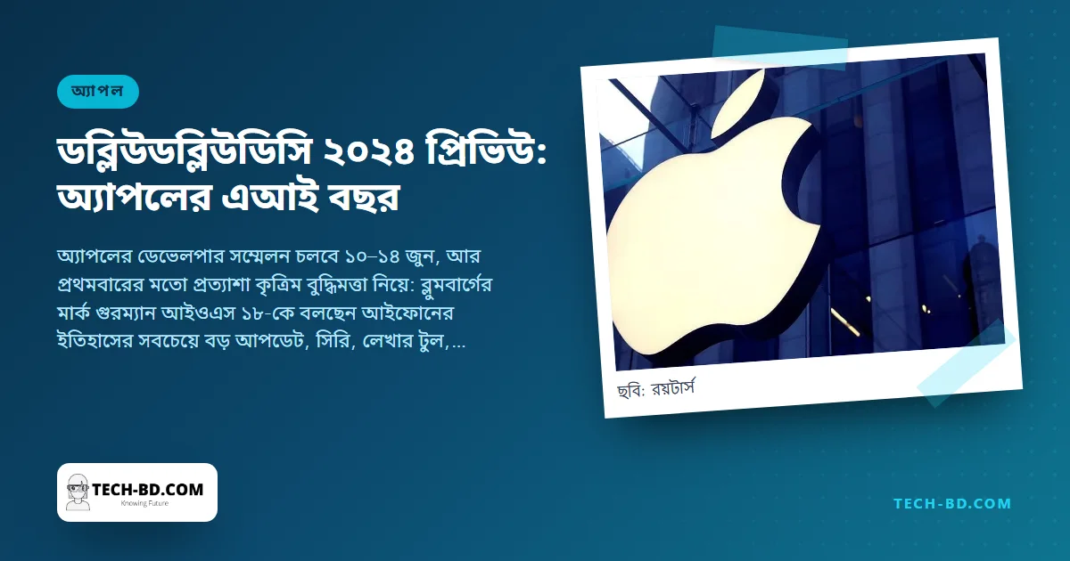 ডব্লিউডব্লিউডিসি ২০২৪, ১০ জুন: যে বছর অ্যাপল অবশেষে এআইয়ের প্রশ্নের উত্তর দেয়—আইওএস ১৮, বুদ্ধিমান সিরি ও ম্যাকওএস ১৫ থেকে কী আশা করবেন