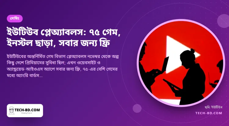 সবার জন্য প্লেঅ্যাবলস খুলে দিল ইউটিউব: অ্যাপের ভেতরেই ৭৫-এর বেশি গেম, ডাউনলোড নেই, প্রিমিয়াম লাগে না—আর অ্যাপ স্টোরের বিরুদ্ধে নীরব বাজি