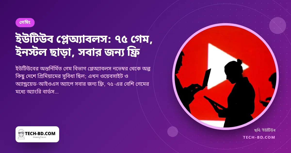 সবার জন্য প্লেঅ্যাবলস খুলে দিল ইউটিউব: অ্যাপের ভেতরেই ৭৫-এর বেশি গেম, ডাউনলোড নেই, প্রিমিয়াম লাগে না—আর অ্যাপ স্টোরের বিরুদ্ধে নীরব বাজি