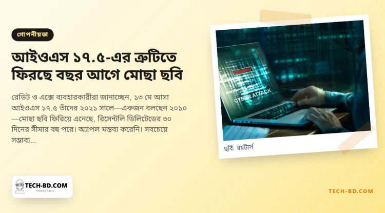 আইওএস ১৭.৫-এর পর আইফোনে ফিরে আসছে বছরের পর বছর আগে মোছা ছবি—কী ঘটছে, আর ‘মুছে ফেলা’ কেন কখনোই পুরোপুরি মোছা বোঝায়নি