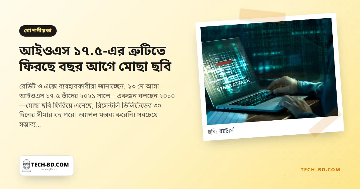 আইওএস ১৭.৫-এর পর আইফোনে ফিরে আসছে বছরের পর বছর আগে মোছা ছবি—কী ঘটছে, আর ‘মুছে ফেলা’ কেন কখনোই পুরোপুরি মোছা বোঝায়নি