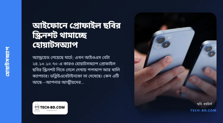 আইফোনেও প্রোফাইল ছবির স্ক্রিনশট আটকাচ্ছে হোয়াটসঅ্যাপ—আপনার মুখ দিয়ে শুরু হওয়া ভুয়া অ্যাকাউন্টের প্রতারণার বিরুদ্ধে ছোট একটি দেয়াল