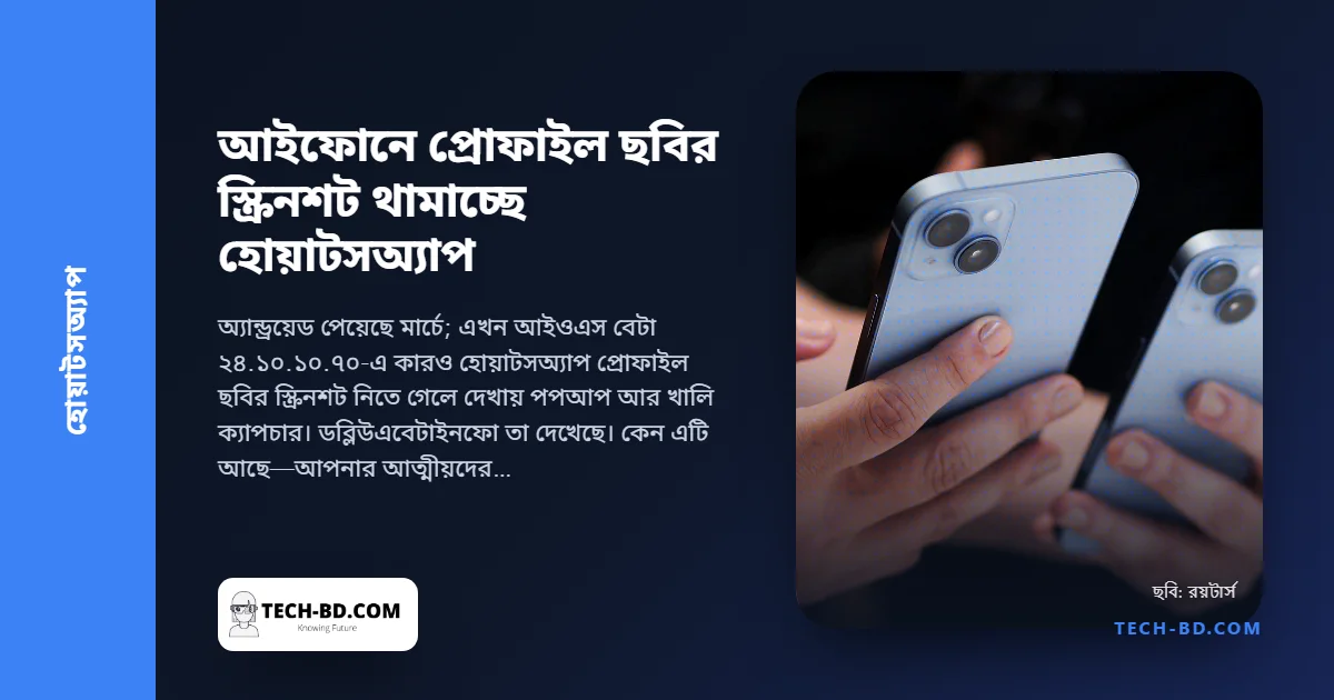 আইফোনেও প্রোফাইল ছবির স্ক্রিনশট আটকাচ্ছে হোয়াটসঅ্যাপ—আপনার মুখ দিয়ে শুরু হওয়া ভুয়া অ্যাকাউন্টের প্রতারণার বিরুদ্ধে ছোট একটি দেয়াল