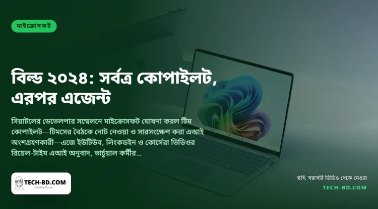 মাইক্রোসফট বিল্ড ২০২৪: টিমসের বৈঠকে যোগ দিচ্ছে কোপাইলট, এজ সরাসরি অনুবাদ করছে ভিডিও, আর এআই ‘এজেন্ট’ কাজ করা শুরু করছে