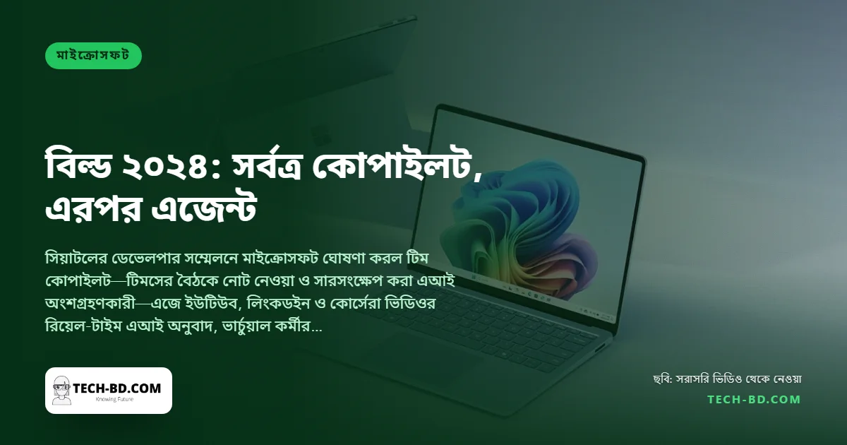 মাইক্রোসফট বিল্ড ২০২৪: টিমসের বৈঠকে যোগ দিচ্ছে কোপাইলট, এজ সরাসরি অনুবাদ করছে ভিডিও, আর এআই ‘এজেন্ট’ কাজ করা শুরু করছে