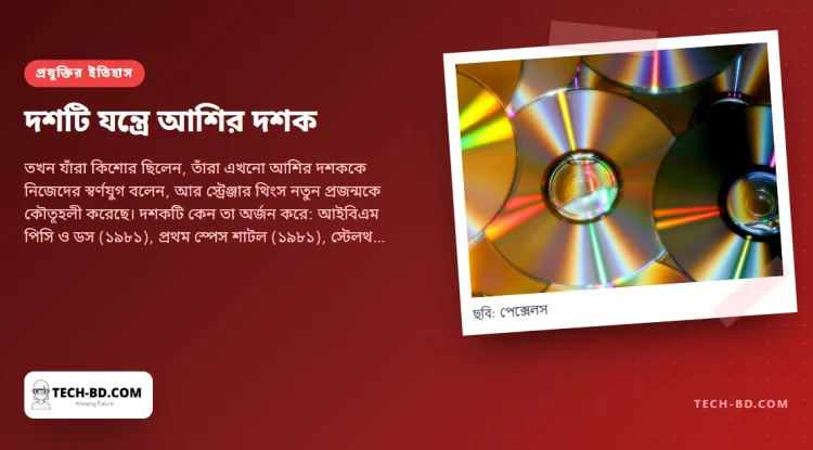 যে দশক আধুনিক ডেস্ক গড়ল: ওয়াকম্যান, সিডি, আইবিএম পিসি, ম্যাকিনটোশ, উইন্ডোজ ও গেম বয়—দশটি যন্ত্রে আশির দশক