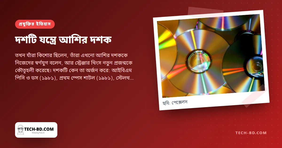 যে দশক আধুনিক ডেস্ক গড়ল: ওয়াকম্যান, সিডি, আইবিএম পিসি, ম্যাকিনটোশ, উইন্ডোজ ও গেম বয়—দশটি যন্ত্রে আশির দশক