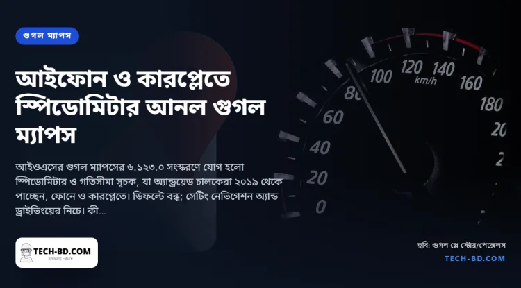 অ্যান্ড্রয়েডের পাঁচ বছর পর আইফোনে গুগল ম্যাপস অবশেষে দেখায় আপনার গতি ও গতিসীমা—যেভাবে চালু করবেন