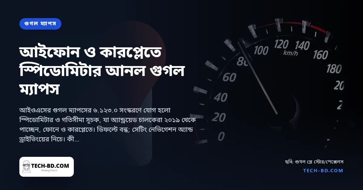 অ্যান্ড্রয়েডের পাঁচ বছর পর আইফোনে গুগল ম্যাপস অবশেষে দেখায় আপনার গতি ও গতিসীমা—যেভাবে চালু করবেন