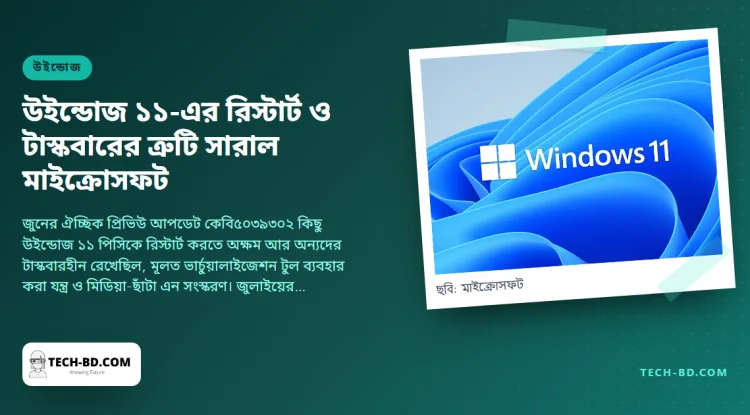 উইন্ডোজ ১১-এর উধাও টাস্কবার ও অন্তহীন রিস্টার্ট লুপ সারল—কেবি৫০৪০৪৪২ ইনস্টল করুন, আর ‘প্রিভিউ’ আপডেট নিয়ে দুবার ভাবুন