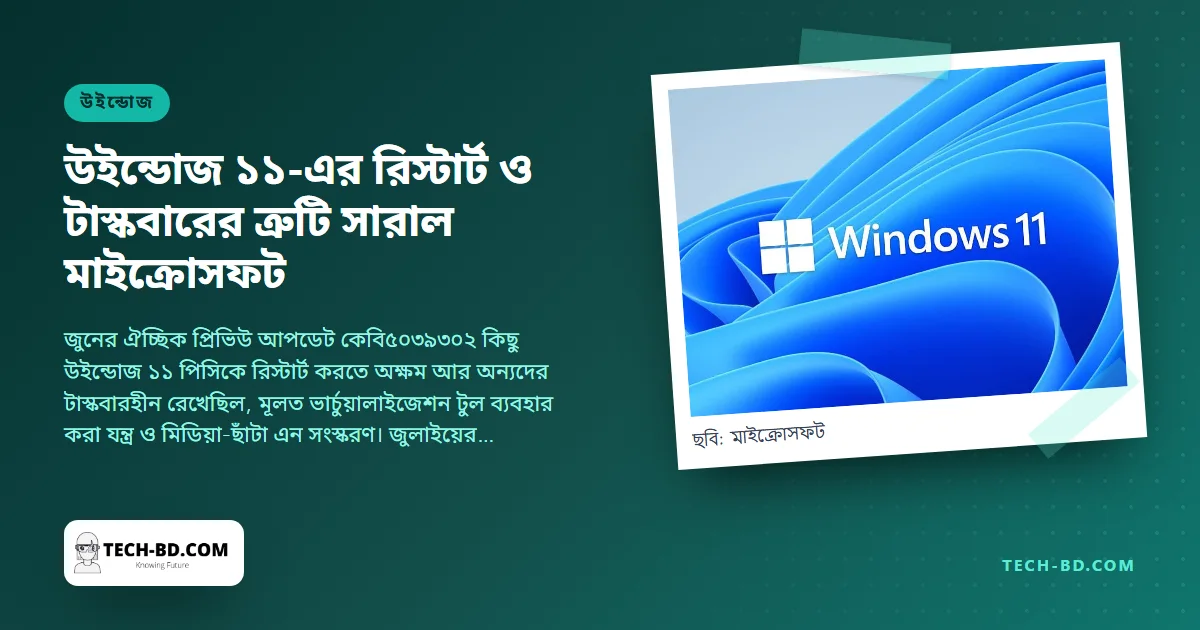 উইন্ডোজ ১১-এর উধাও টাস্কবার ও অন্তহীন রিস্টার্ট লুপ সারল—কেবি৫০৪০৪৪২ ইনস্টল করুন, আর ‘প্রিভিউ’ আপডেট নিয়ে দুবার ভাবুন
