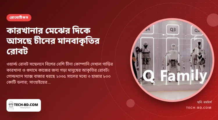 বৈদ্যুতিক গাড়ির পর মানবাকৃতি: বেইজিংয়ে দুই ডজন চীনা প্রতিষ্ঠান দেখাল কারখানার রোবট, আর একটি দিচ্ছে ৩০ হাজার ডলারের নিচের প্রতিশ্রুতি