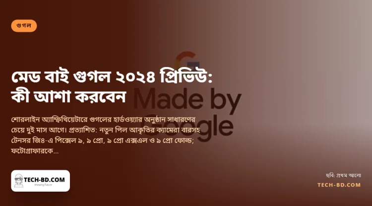 মেড বাই গুগল, মঙ্গলবার বাংলাদেশ সময় রাত ১১টা: চার মাপে পিক্সেল ৯, টেনসর জি৪, অ্যাড মি গ্রুপ ছবি, পিক্সেল ওয়াচ ৩ ও বাডস প্রো ২