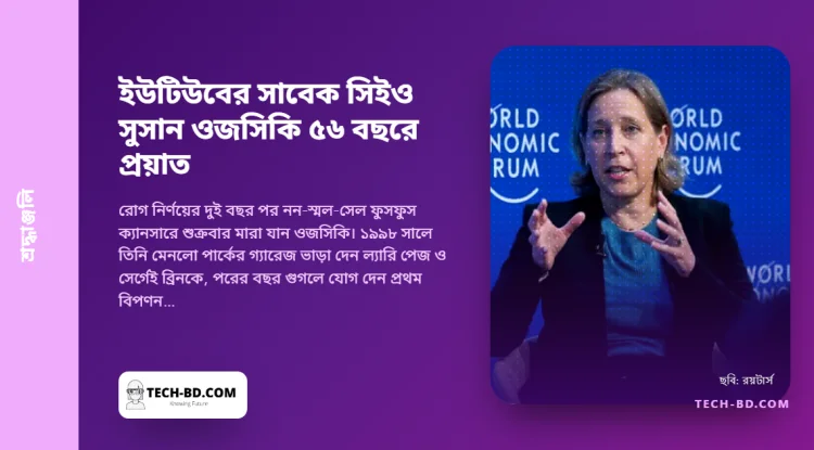 সুসান ওজসিকি, ১৯৬৮–২০২৪: গ্যারেজের বাড়িওয়ালি, যিনি হলেন গুগলের ১৬তম কর্মী, গড়লেন অ্যাডসেন্স, আর নয় বছর চালালেন ইউটিউব
