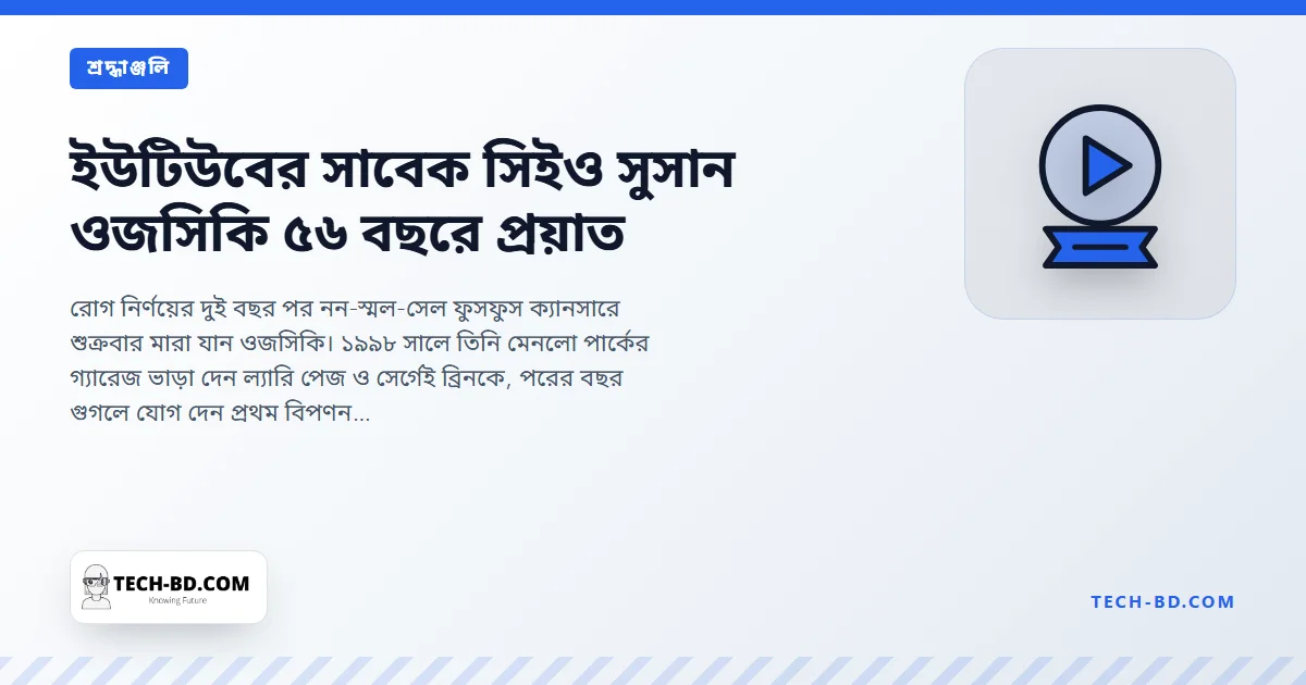 সুসান ওজসিকি, ১৯৬৮–২০২৪: গ্যারেজের বাড়িওয়ালি, যিনি হলেন গুগলের ১৬তম কর্মী, গড়লেন অ্যাডসেন্স, আর নয় বছর চালালেন ইউটিউব