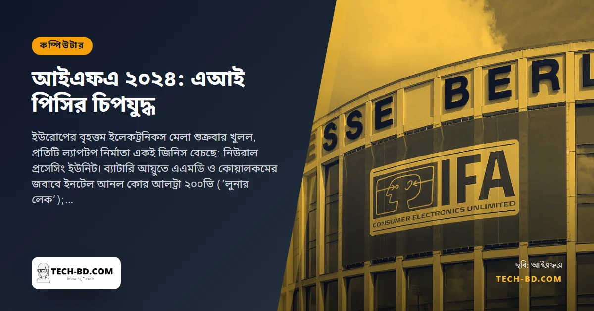 বার্লিনের আইএফএ পুরোটাই এনপিইউ নিয়ে: ‘এআই পিসি’র দৌড়ে ইনটেলের লুনার লেক, কোয়ালকমের আট-কোর স্ন্যাপড্রাগন এক্স ও লেনোভোর অরা ল্যাপটপ