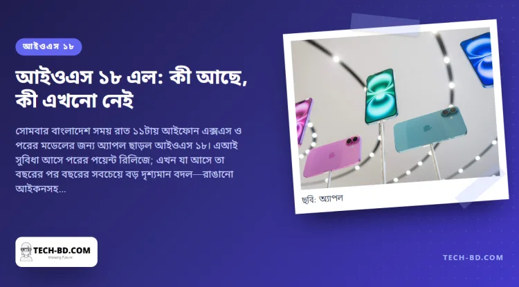 আইওএস ১৮ এল—অ্যাপল ইন্টেলিজেন্স ছাড়া। আজ সত্যিই যা পান: যেকোনো জায়গায় আইকন, নতুন করে গড়া কন্ট্রোল সেন্টার, আরসিএস, পাসওয়ার্ডস অ্যাপ ও নতুন ফটোজ