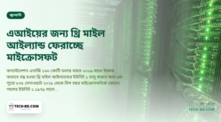 থ্রি মাইল আইল্যান্ড ফের খুলছে মাইক্রোসফট: আমেরিকার সবচেয়ে খারাপ পারমাণবিক দুর্ঘটনার জায়গা থেকে এআই ডেটা সেন্টার চালাতে ২০ বছরের চুক্তি
