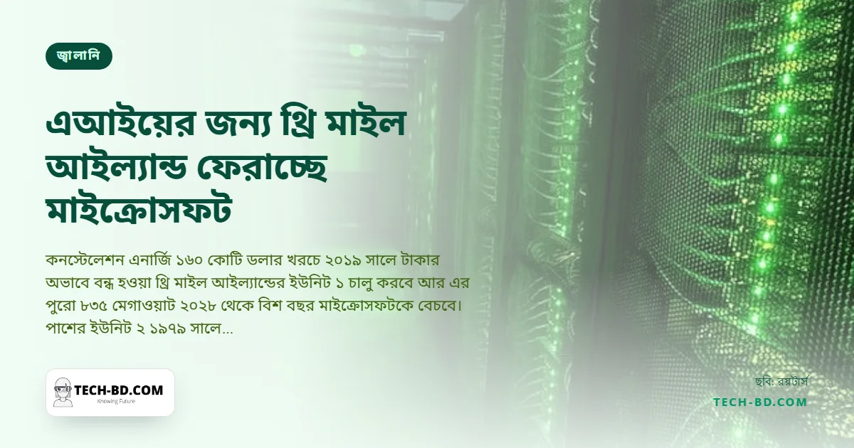 থ্রি মাইল আইল্যান্ড ফের খুলছে মাইক্রোসফট: আমেরিকার সবচেয়ে খারাপ পারমাণবিক দুর্ঘটনার জায়গা থেকে এআই ডেটা সেন্টার চালাতে ২০ বছরের চুক্তি