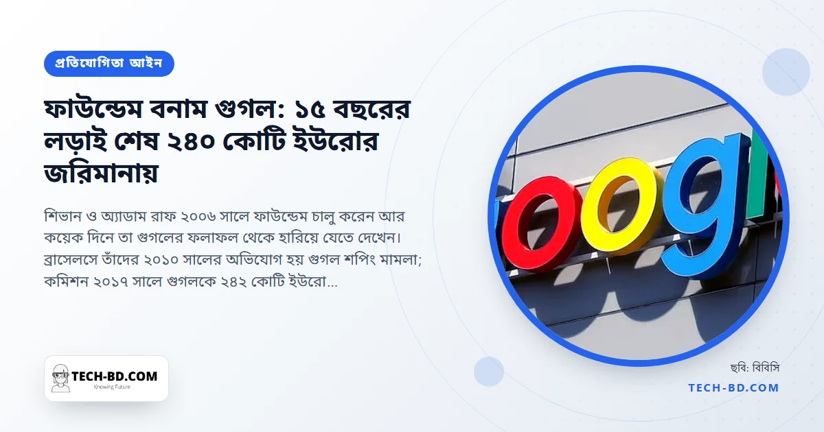 ২০০৬ সালে যে দম্পতির দাম-তুলনার সাইট গুগল থেকে উধাও হয়, পনেরো বছর পর তাঁরা জিতলেন: ইউরোপের ২৪০ কোটি ইউরোর গুগল শপিং জরিমানা চূড়ান্ত
