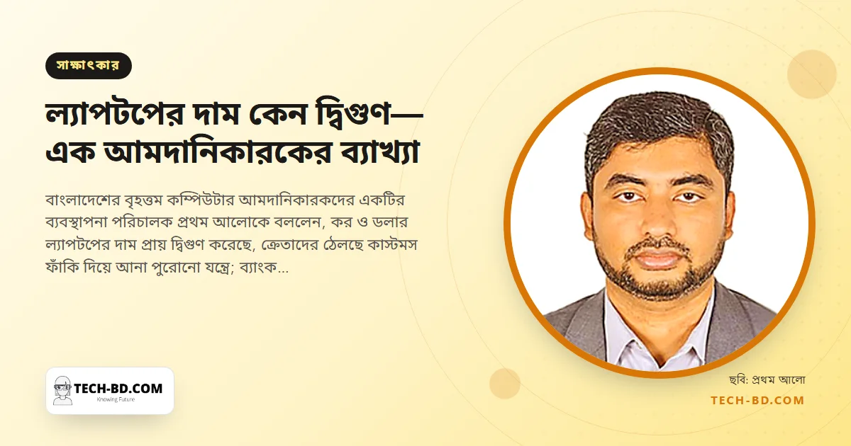 ‘৪০ হাজার টাকার ল্যাপটপ এখন ৭০ হাজার’: রিফার্বিশডের বন্যা, না থাকা শিক্ষার্থী ঋণ আর করনীতিতে আটকে থাকা কারখানা নিয়ে স্মার্ট টেকনোলজিসের জহিরুল ইসলাম