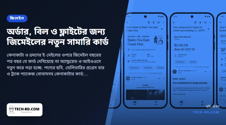 জিমেইলের নতুন সামারি কার্ড শিপিংয়ের ই-মেইলকে করে ট্র্যাকিং বার আর ফ্লাইটের ই-মেইলকে বোর্ডিং পাস—ইনবক্সে যোগ হয় ‘হ্যাপেনিং সুন’ তাক