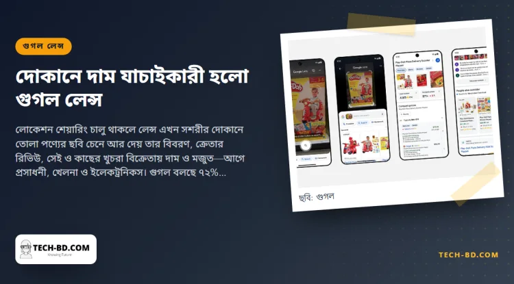 তাকের পণ্যের দিকে গুগল লেন্স তাক করুন, দেখাবে দাম, রিভিউ আর পাশের দোকানে সস্তা কি না—আপাতত যুক্তরাষ্ট্রে