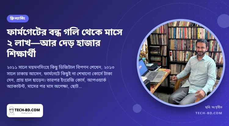 ‘আজিমপুরের ফ্রিল্যান্সার মাস্টার’: বারবার ব্যর্থ হয়ে কাজী আমজাদ হোসেন কীভাবে পৌঁছালেন মাসে দুই লাখ টাকায়, আর দেড় হাজার মানুষকে শেখালেন—বেশির ভাগকে বিনা মূল্যে