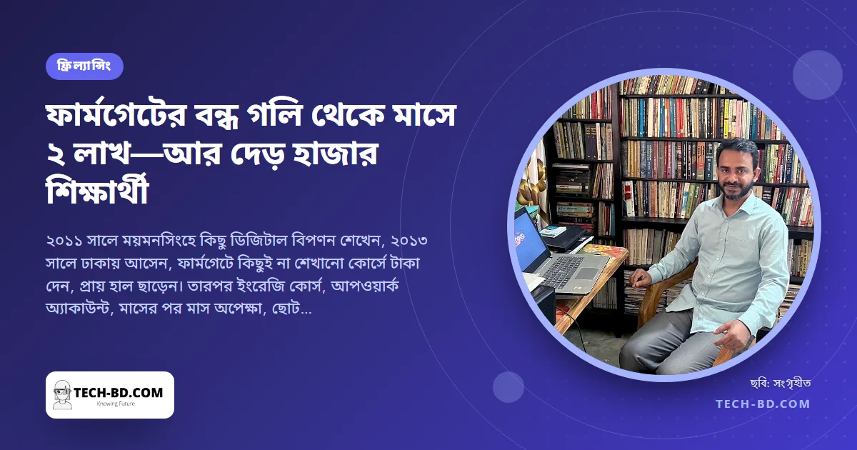 ‘আজিমপুরের ফ্রিল্যান্সার মাস্টার’: বারবার ব্যর্থ হয়ে কাজী আমজাদ হোসেন কীভাবে পৌঁছালেন মাসে দুই লাখ টাকায়, আর দেড় হাজার মানুষকে শেখালেন—বেশির ভাগকে বিনা মূল্যে