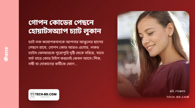 হোয়াটসঅ্যাপের গোপন কোড: দ্বিতীয় একটি পাসওয়ার্ড, যা আপনার আনলক ফোন হাতে থাকা যে কারও থেকে লক করা চ্যাট লুকায়—পাঁচ ট্যাপে যেভাবে বসাবেন